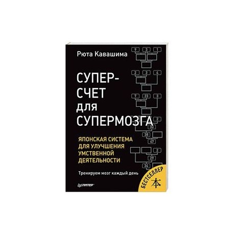 Суперсчет для супермозга. Японская система для улучшения умственной деятельности