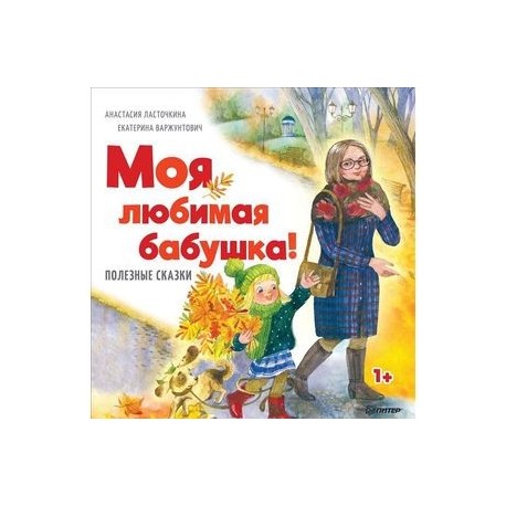 Моя любимая бабушка! Полезные сказки