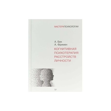 Когнитивная психотерапия расстройств личности