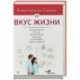 Вкус жизни: как достигать успеха, финансовой свободы и управлять своей судьбой