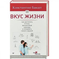 Вкус жизни: как достигать успеха, финансовой свободы и управлять своей судьбой