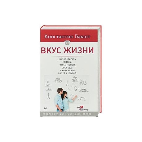 Вкус жизни: как достигать успеха, финансовой свободы и управлять своей судьбой