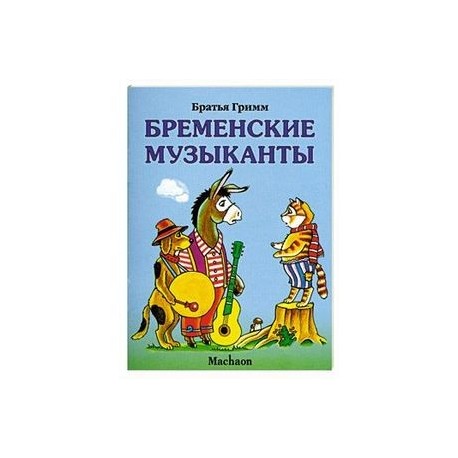 Пересказ сказки бременские музыканты. Братья Гримм Бременские музыканты Главная мысль. Книга Бременские музыканты сказки. Главная мысль сказки Бременские музыканты братья Гримм. Главная мысль сказки Бременские музыканты.