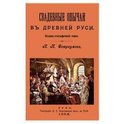 Свадебные обычаи в Древней Руси