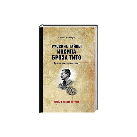 Русские тайны Иосипа Броза Тито. Архивы