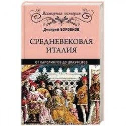 Средневековая Италия. От Каролингов до Штауфенов