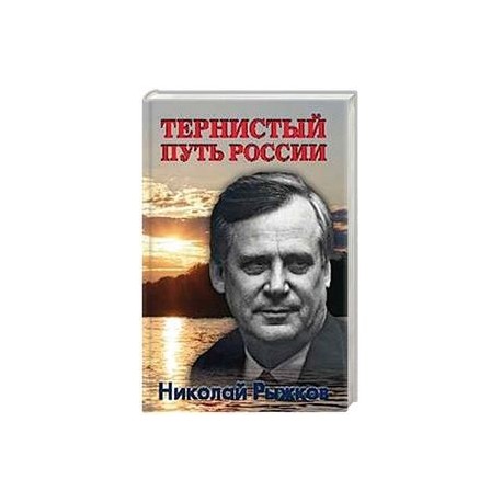 Тернистый путь России