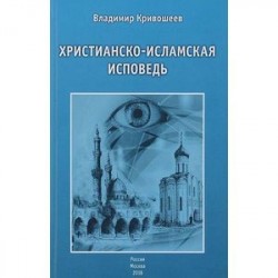 Христианско-исламская исповедь