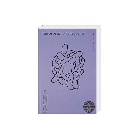 Поговорим о депрессии