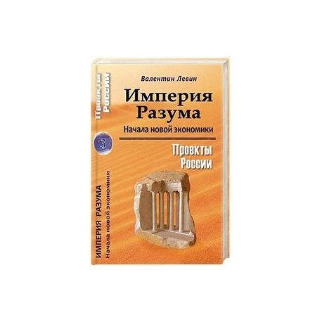 Империя Разума. Начала новой экономики