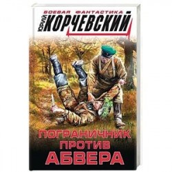 Пограничник против абвера