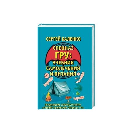 Учебник самолечения и питания Спецназа. Продолжение супербестселлера «Учебник выживания Спецназа ГРУ»