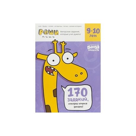 Реши-пиши. 9-10 лет. Тетрадь с развивающими заданиями. 170 заданий, которые хочется решать!