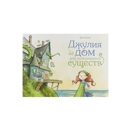 Джулия и её дом для потерявшихся существ