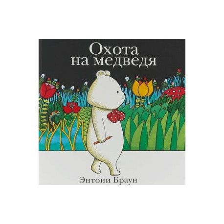 Охота на медведя