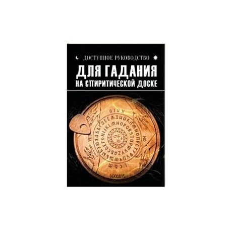 Доступное руководство для гадания на спиритической доске