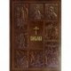 Библия. Книги Священного Писания Ветхого и Нового Завета