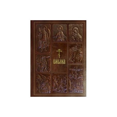 Библия. Книги Священного Писания Ветхого и Нового Завета