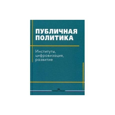 Публичная политика. Институты, цифровизация, развитие