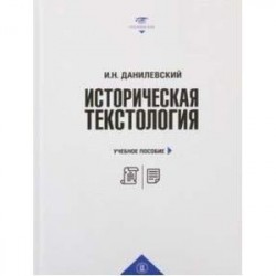 Историческая текстология. Учебное пособие