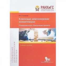 Ключевые девелоперские компетенции. Генерация идеи. Концепция проекта. Учебное пособие