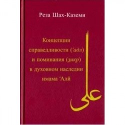 Концепция справедливости (адл) и поминания (зикр) в духовном наследии имама Али