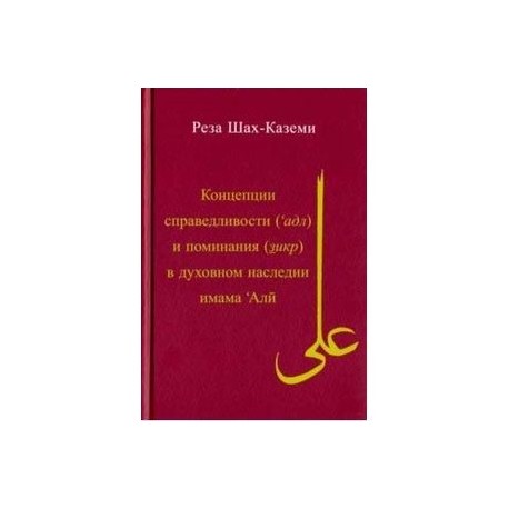 Концепция справедливости (адл) и поминания (зикр) в духовном наследии имама Али