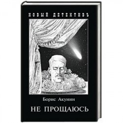 Не прощаюсь. Приключения Эраста Фандорина в ХХ веке. Часть вторая