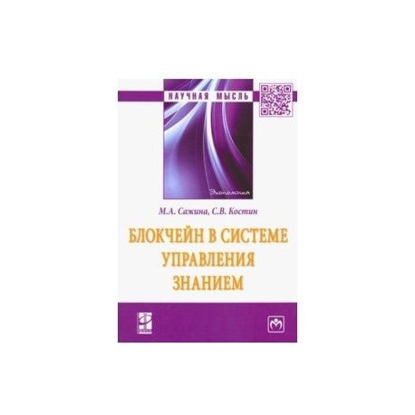 Блокчейн в системе управления знанием