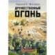 Дружественный огонь