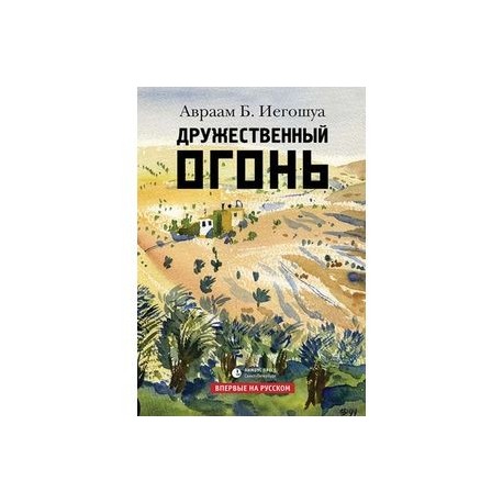 Дружественный огонь