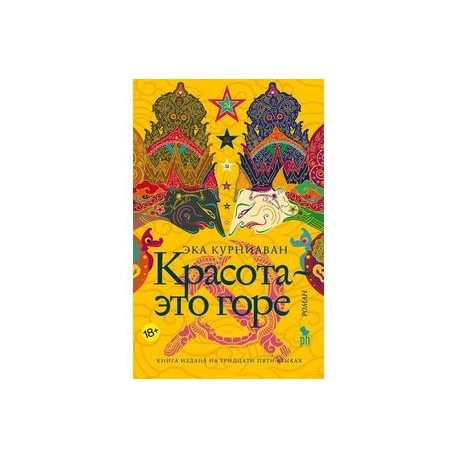 Красота - это горе