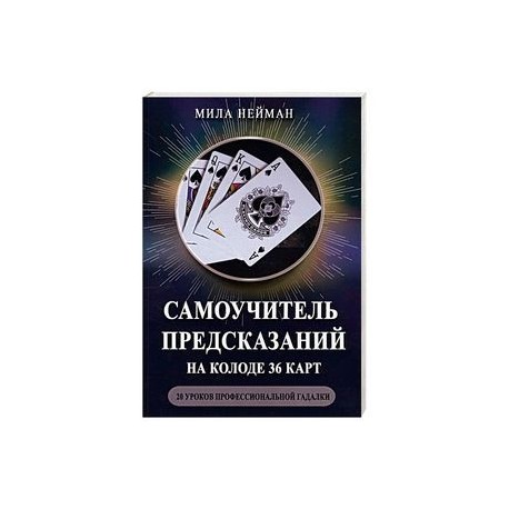 Самоучитель предсказаний на колоде 36 карт. 20 уроков профессиональной гадалки