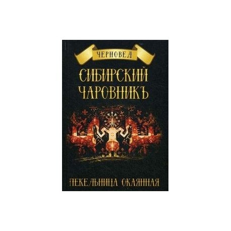 Сибирский Чаровникъ. Пекельница окоянная