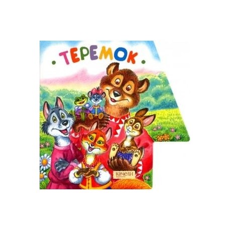 Теремок