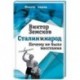 Сталин и народ. Почему не было восстания