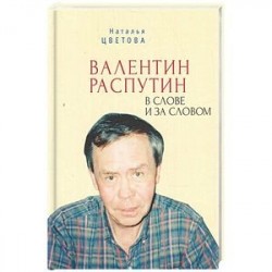 Валентин Распутин в слове и за словом