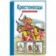 Крестоносцы. Школьный путеводитель