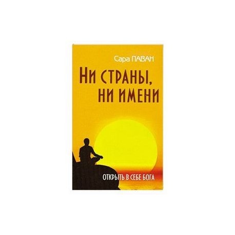 Ни страны, ни имени. Открыть в себе Бога