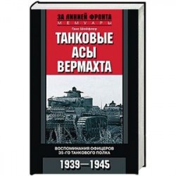 Танковые асы вермахта. Воспоминания офицеров 35-го танкового полка. 1939-1945