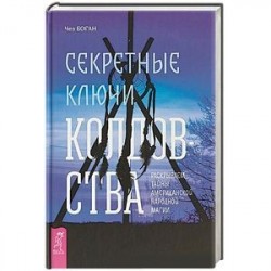 Секретные ключи колдовства. Раскрываем тайны американской народной магии