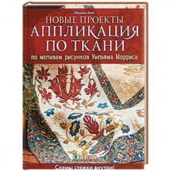 Новые проекты. Аппликация по ткани по мотивам рисунков Уильяма Морриса. Схемы стежки внутри