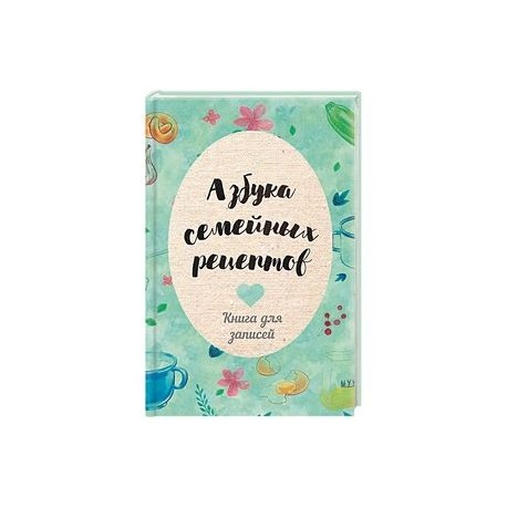 Азбука семейных рецептов