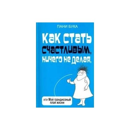 Как стать счастливым, ничего не делая, или Мой грандиозный план жизни