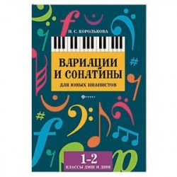 Вариации и сонатины для юных пианистов. 1-2 классы ДМШ и ДШИ