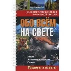 Большая энциклопедия начальной школы. Обо всем на свете: вопросы и ответы