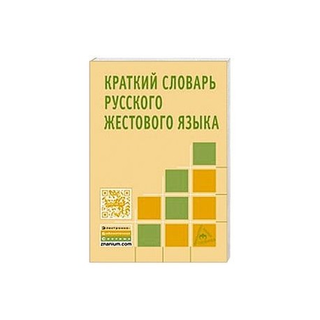 Краткий словарь русского жестового языка