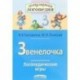 Звенелочка. Логопедические игры. Рабочая тетрадь