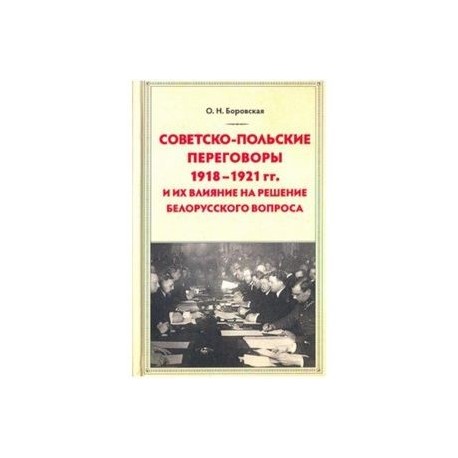 Советско-польские переговоры 1918-1921 гг. и их влияние на решение белорусского вопроса