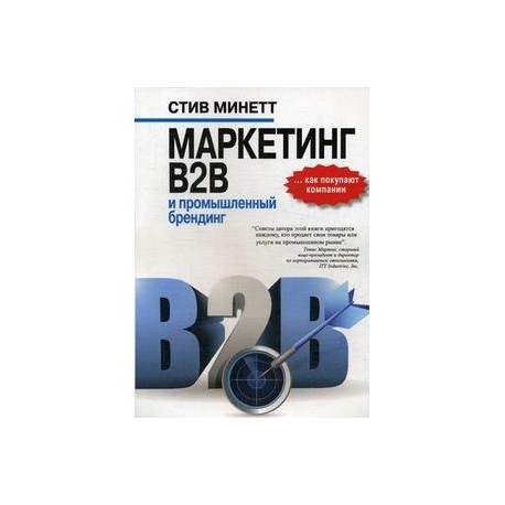 Маркетинг B2B и промышленный брендинг